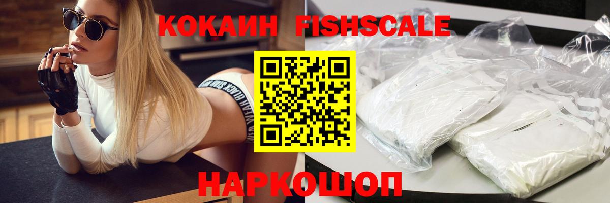 Cocaine Fish Scale  COCAIN Колумбийский  Вход с VPN  Канаш 