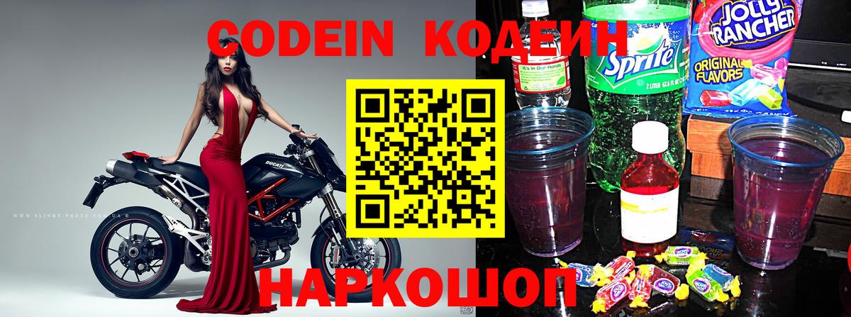 Кодеиновый сироп Lean Purple Drank Канаш
